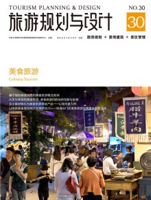 旅游规划与设计期刊